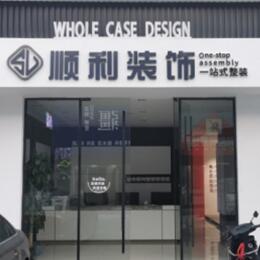 赤峰市巴林右顺利整装公司